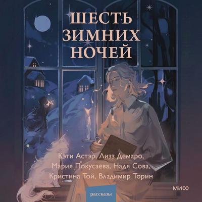 Shest' zimnih nochej - Katie Astaire,Lizz Demaro,Maria Pokusaeva,Nadya Sova,Christina Toy, Audio, 4099995339529