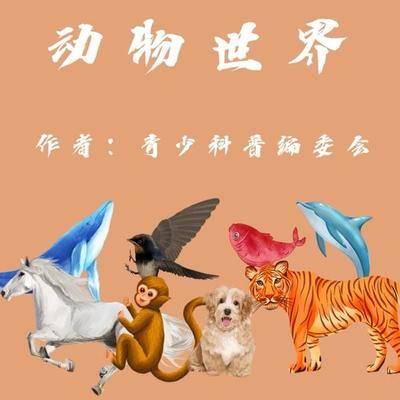 Animal World - The Youth Popular Science Editorial Committee, Audio, 9781962317566