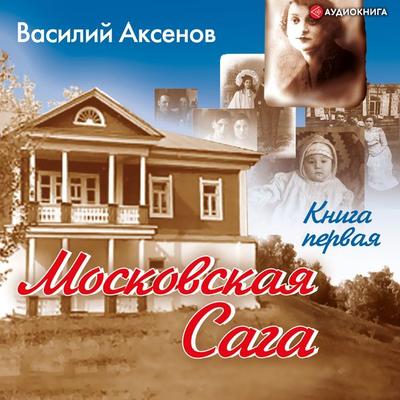 Moskovskaya saga. Pokolenie zimy. Kniga 1. - Vasily Pavlovich Aksenov, Audio, 9785171265144