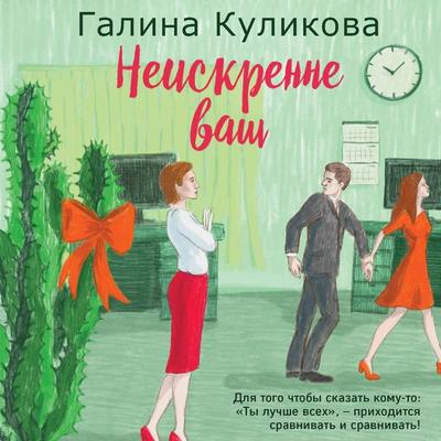 Neiskrenne vash - Galina Kulikova, Audio, 9785041484781