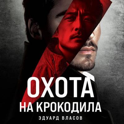 Ohota na krokodila - Eduard Vlasov, Audio, 9785042115028