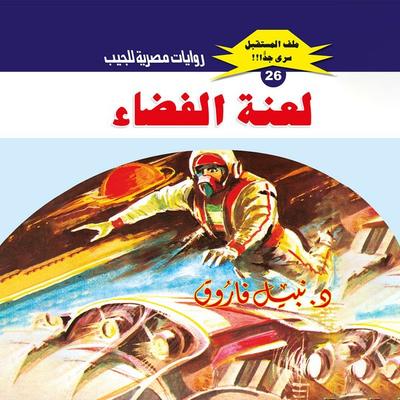 The curse of space - Nabil Farouk, Audio, 9786755899229