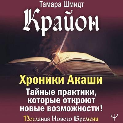 Krayon. Hroniki Akashi. Taynye praktiki, kotorye otkroyut novye vozmozhnosti! - Tamara Schmidt, Audio, 9785171774943