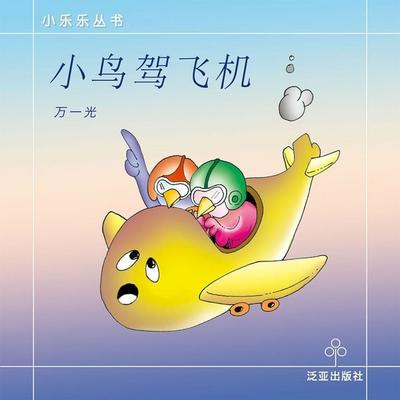 小鸟驾飞机 - 万一光, Audio, 9789152141526