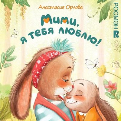 Mimi, ya tebya lyublyu! - Anastasia Orlova, Audio, 9785353114796