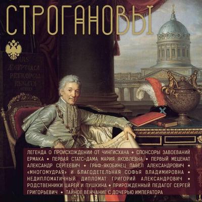 Stroganovy - Andrey Shlyakhov, Audio, 9785171824372