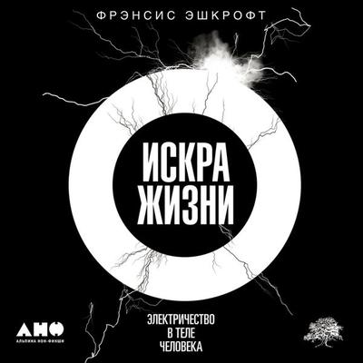 Iskra zhizni. Elektrichestvo v tele cheloveka - Frensis Eshkroft, Audio, 9789177780762