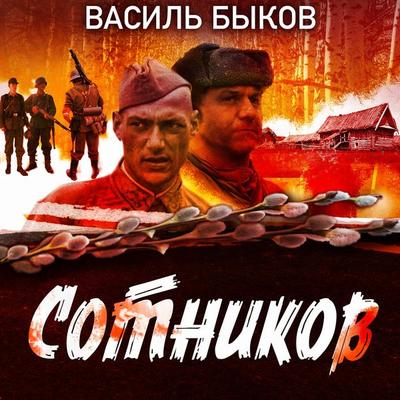 Sotnikov - Vasil Bykov, Audio, 4069828240285