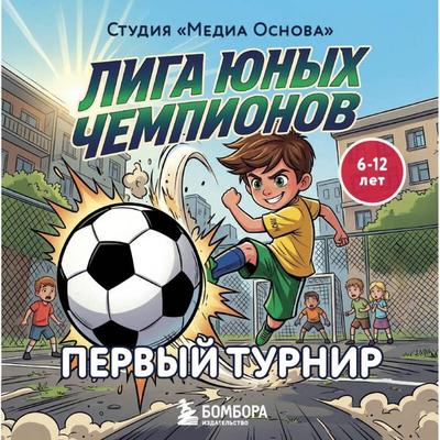Liga yunyh chempionov. Pervyy turnir - Media Osnova, Audio, 9785042439735