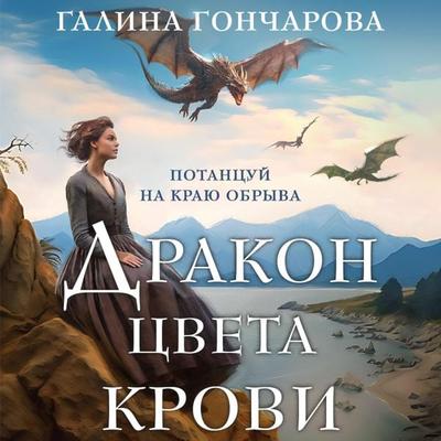 Drakon cveta krovi - Galina Goncharova, Audio, 9785042031120