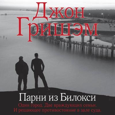 Parni iz Biloksi - John Grisham, Audio, 9785171434984