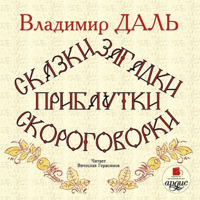 Skazki, zagadki, pribautki, skorogovorki - Vladimir Dal'; Audio, 4064066549152