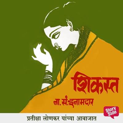 Shikast - N. S. Inamdar, MP3, 9789353378752