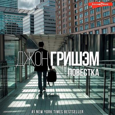 Povestka - John Grisham, Audio, 9785171431983