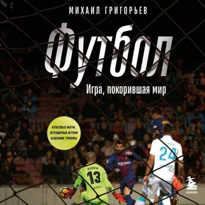 FUTBOL. Igra, pokorivshaya mir - Mihail Grigorev, Audio, 9785042267987