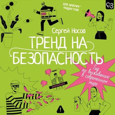 Trend na bezopasnost'. Gid po vyzhivaniyu v sovremennom mire. Dlya devochek-podrostkov - Sergey Nosov, Audio, 9785171813994