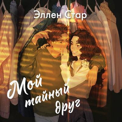 Moy taynyy drug - Ellen Star, Audio, 9785042310768