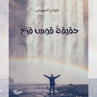 Rainbow truth - Alwan Al-Suhaimi, Audio, 9786415924551
