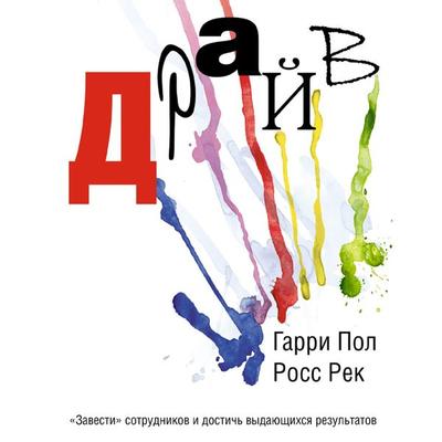 Drayv. «Zavesti» sotrudnikov i dostich' vydayushchikhsya rezul'tatov - Harry Paul,Ross Reck, Audio, 9785006319592