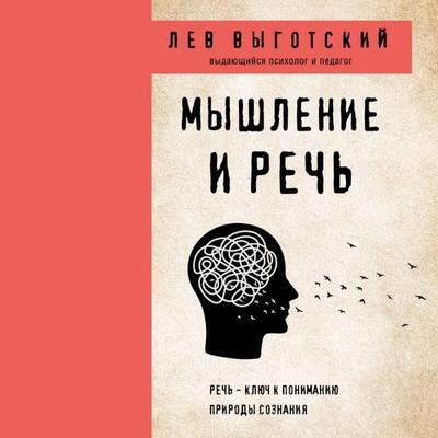 Myshlenie i rech - Lev Vygotskiy, Audio, 9785041739195