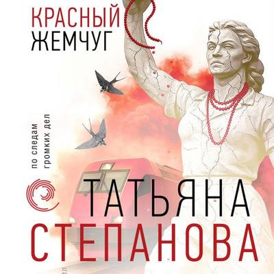 Krasnyy zhemchug - Tatyana Stepanova, Audio, 9785042327124