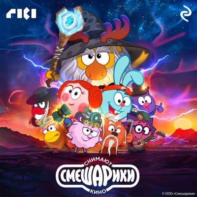 Smeshariki snimayut kino - Kollektiv avtorov, Audio, 9785041925154