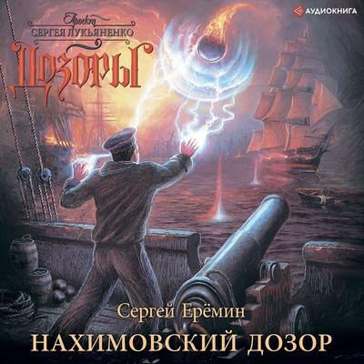 Nahimovskii Dozor - Sergey Eremin, Audio, 9785171237264