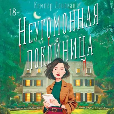 Neugomonnaya pokoynitsa - Kemper Donovan, Audio, 9785171783983