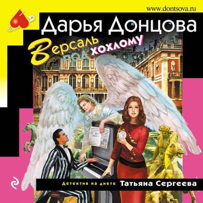 Versal pod hohlomu - Darya Dontsova, Audio, 9785042029806