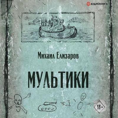 Multiki - Mikhail Elizarov, Audio, 9785171723064
