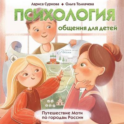 Psihologiya obscheniya dlya detey: puteshestvie Moti po gorodam Rossii - Larisa Surkova,Olga Tolkacheva, Audio, 9785171409722