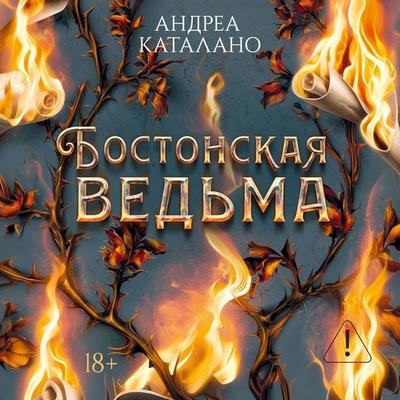 Bostonskaya ved'ma - Andrea Catalano, Audio, 9785389353824