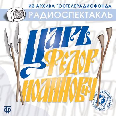Car' Fedor Ioannovich - Aleksej Tolstoĭ, Audio, 4064066744342