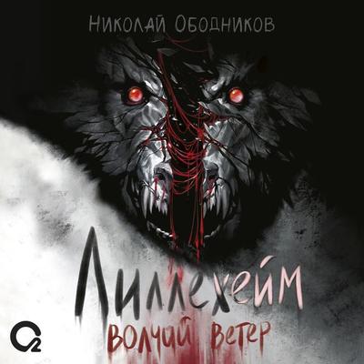 Lillekheym. Volchiy veter - Nikolai Obodnikov, Audio, 9785353106357