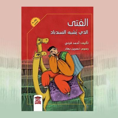 The boy who looks like Sinbad - Ahmed Qorni, Audio, 9786412197620
