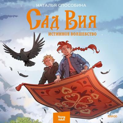 Sad Viya. Istinnoe volshebstvo - Natal'ya Sposobina, Audio, 4099995738575