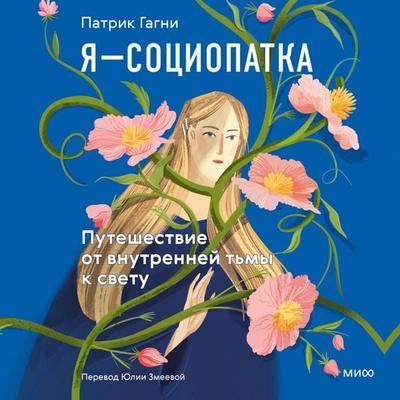 Ya — sociopatka. Puteshestvie ot vnutrenney t'my k svetu - Patric Gagne, Audio, 4069828781160