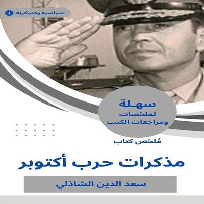 Summary of the October War War book - Saad Eddin Al-Shazly, Audio, 9784686130527