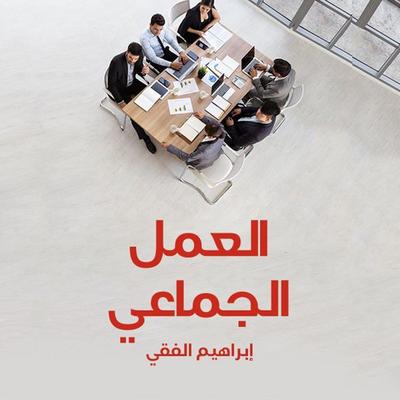 العمل الجماعي - إبراهيم الفقي, Audio, 9789188655158