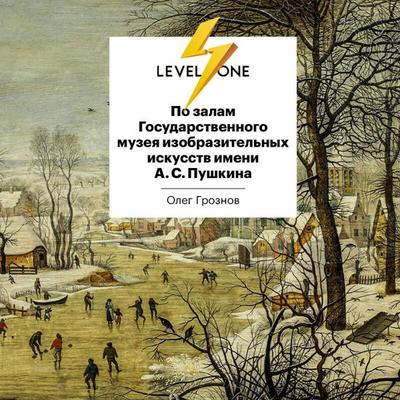 Po zalam Gosudarstvennogo muzeya izobrazitelnyh iskusstv imeni A.S.Pushkina - Oleg Groznov, Audio, 9785042284311