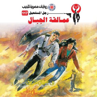 Mountain giants - Nabil Farouk, Audio, 9786361348609