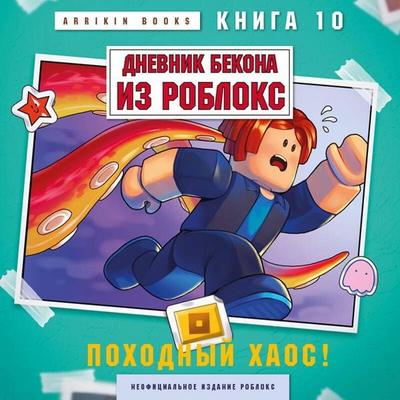 Dnevnik Bekona iz Robloks. Pohodnyy haos! - Arrikin Books, Audio, 9785042498756