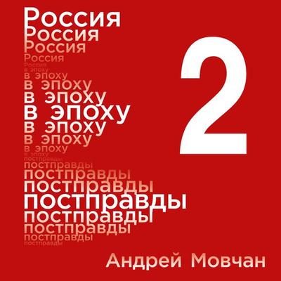 Rossiya v epohu postpravdy: Zdravyy smysl protiv informacionnogo shuma. Tom 2. CHasti 5-8 - Andrey Movchan, Audio, 9785961427769