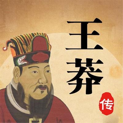 王莽传 - 宋福聚, Audio, 4069828780194