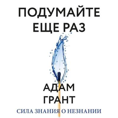 Podumayte eshche raz. Sila znaniya o neznanii - Adam Grant, Audio, 4066338558916