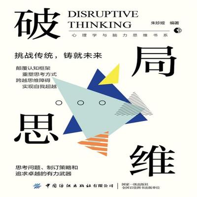 破局思维 - 朱珍娅, Audio, 4069828676367