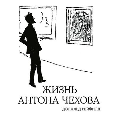 ZHizn' Antona CHekhova - Donald Rayfield, Audio, 9785389161214
