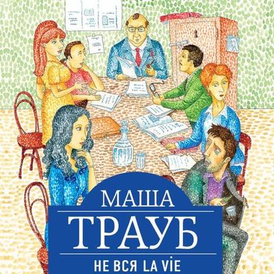 Ne vsya La Vie - Masha Traub, Audio, 9785042084188