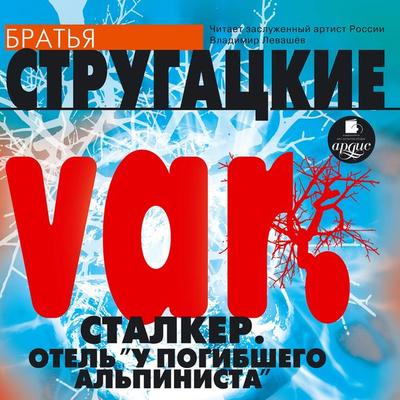VAR. Stalker. Otel' 'U pogibshego al'pinista' - Arkadij Strugackij,Boris Strugackij, Audio, 4064066550929