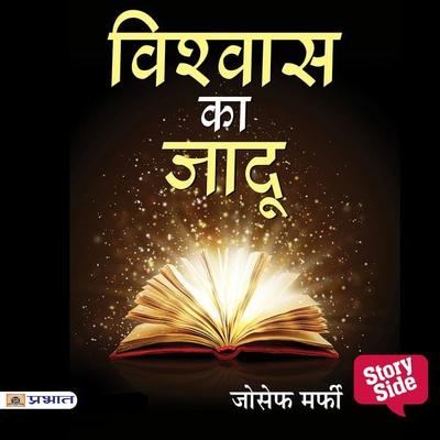 Vishwas Ka Jadoo - Dr. Joseph Murphy, Audio, 9789389860436